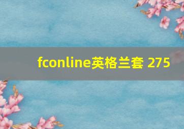 fconline英格兰套 275